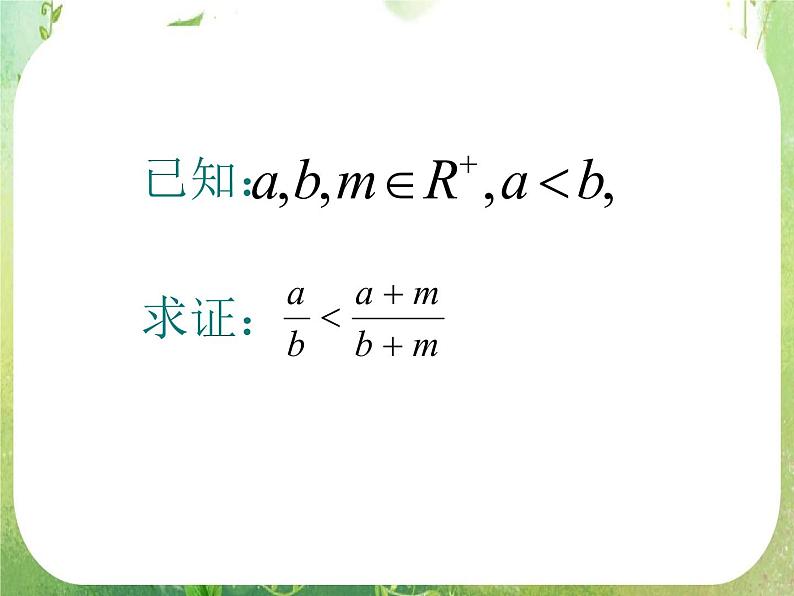 高中数学课件：不等式的证明07