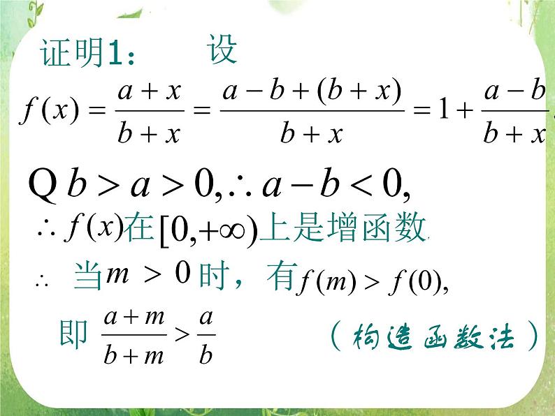 高中数学课件：不等式的证明08