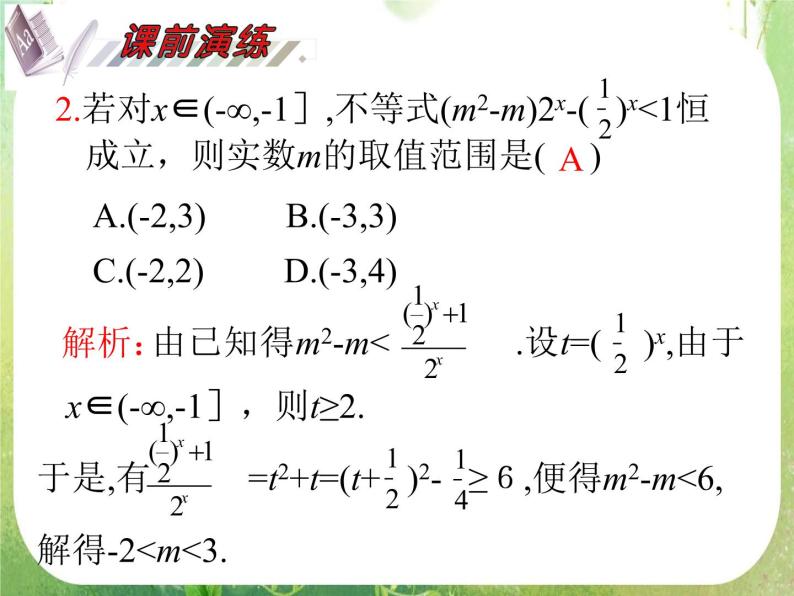 2012届高考数学（理科）一轮复习课件（人教版）第8单元第43讲 含参数的不等式的问题04