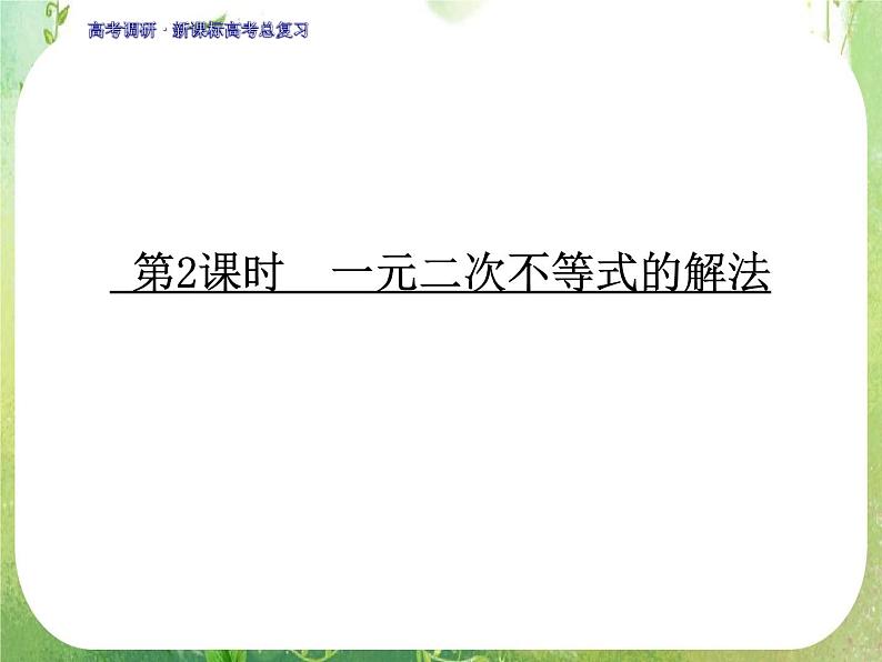 2012一轮复习全套复习课件--《第七章 不等式》第2课时　一元二次不等式的解法第1页