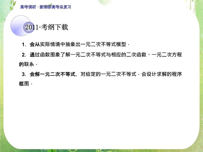 2012一轮复习全套复习课件--《第七章 不等式》第2课时　一元二次不等式的解法第2页