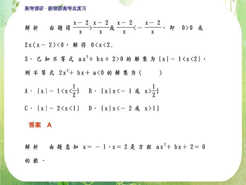 2012一轮复习全套复习课件--《第七章 不等式》第2课时　一元二次不等式的解法第8页