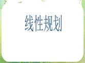 广东省佛山市顺德区罗定邦中学高中数学必修五《3.3.2线性规划》课件