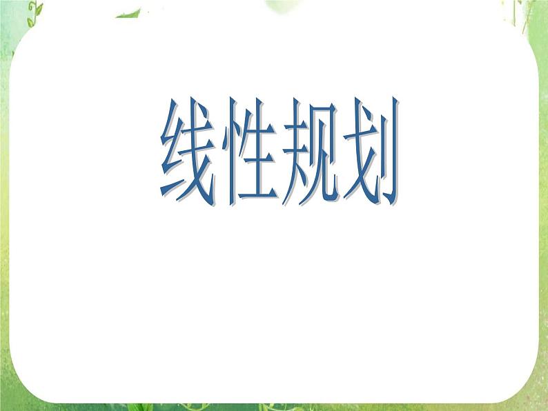 广东省佛山市顺德区罗定邦中学高中数学必修五《3.3.2线性规划》课件01