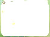 湖南省桃江四中高一数学人教A版必修5 3.3.3《简单的线性规划问题（二）》课件