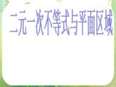 广东省佛山市顺德区罗定邦中学高中数学必修五《3.3二元一次不等式与平面区域》课件