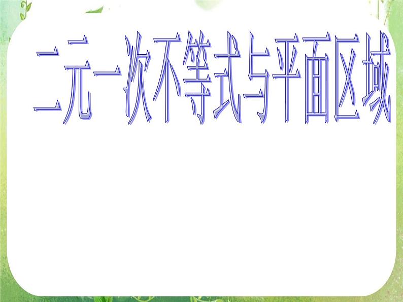 广东省佛山市顺德区罗定邦中学高中数学必修五《3.3二元一次不等式与平面区域》课件01