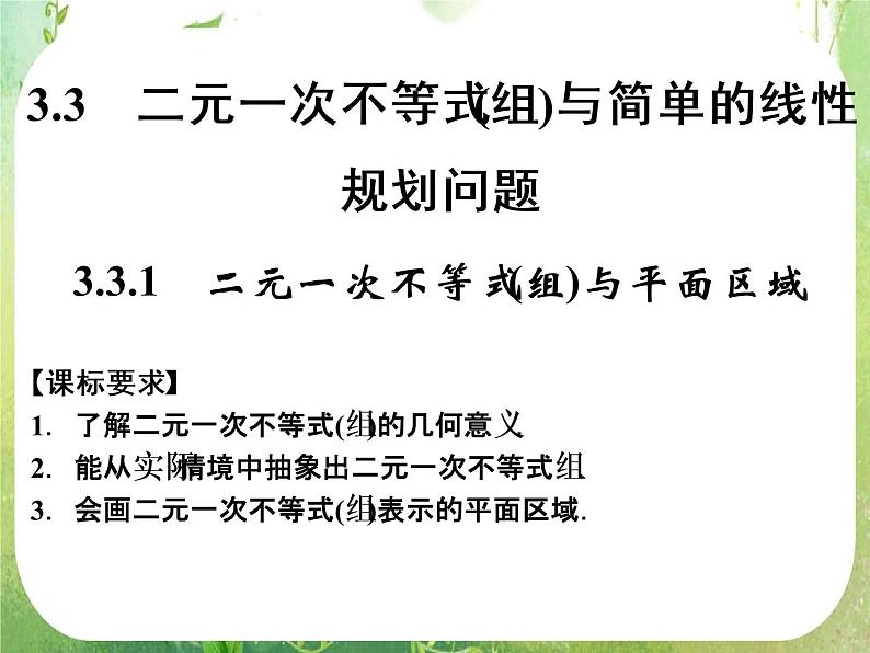 高二新课程数学《3.3.1二元一次不等式（组）与平面区域》课件1（新人教A版）必修五第1页