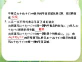 高二新课程数学《3.3.1二元一次不等式（组）与平面区域》课件1（新人教A版）必修五