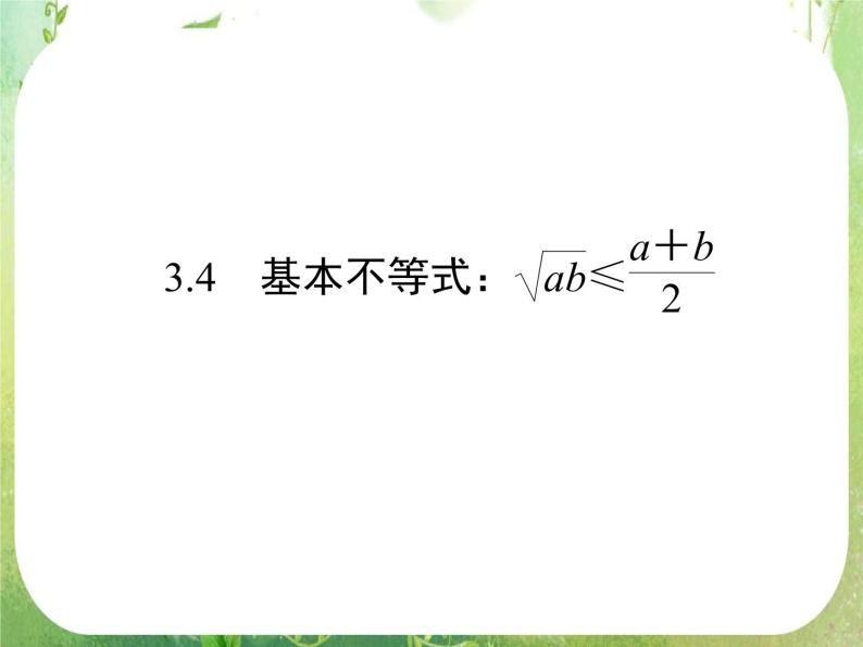 2012新课标同步导学数学（人教A）必修5：3-4　精品课件01