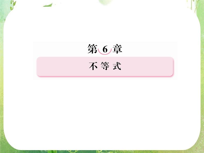 2013届数学一轮复习典例讲练课件 6-1《不等式》人教A版必修501