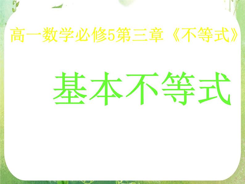 湖南省桃江四中高一数学人教A版必修5 3.4.1《不等式》课件第1页