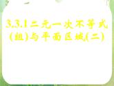 《二元一次不等式（组）与平面区域（二）》新人教数学A版必修五课件