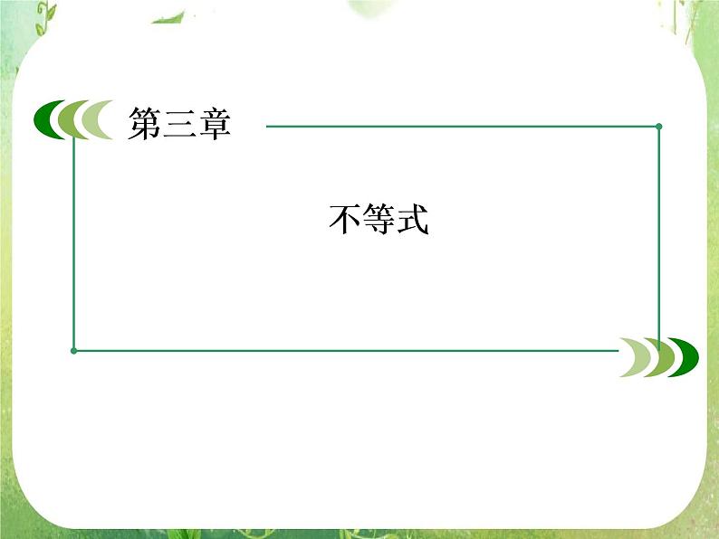 高二数学课件 3-3-1《二元一次不等式（组）与平面区域》 新人教A版必修5第1页