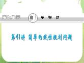 2013届高三总复习课件（第1轮）广东专版第41讲《简单的线性规划问题》人教A版文科数学
