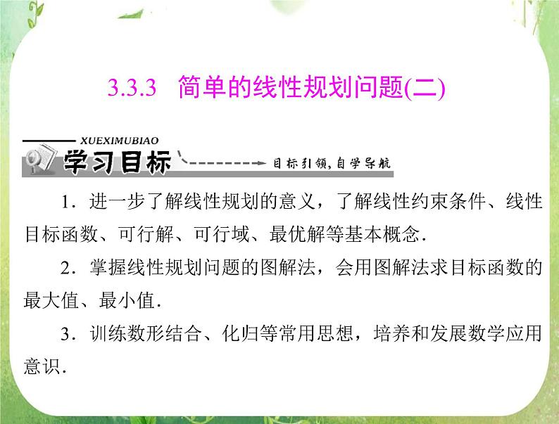 2012高二数学典例精析课件第三章 3.3 3.3.3 《简单的线性规划问题》(二)（人教A版必修五）01