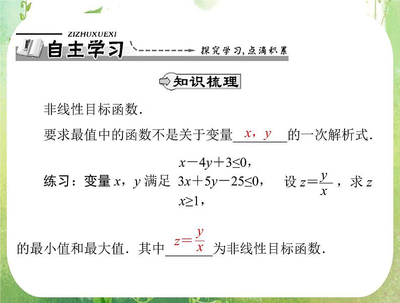 2012高二数学典例精析课件第三章 3.3 3.3.3 《简单的线性规划问题》(二)（人教A版必修五）02