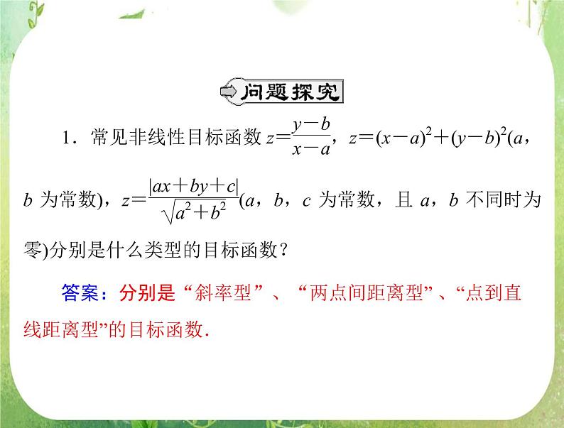 2012高二数学典例精析课件第三章 3.3 3.3.3 《简单的线性规划问题》(二)（人教A版必修五）03