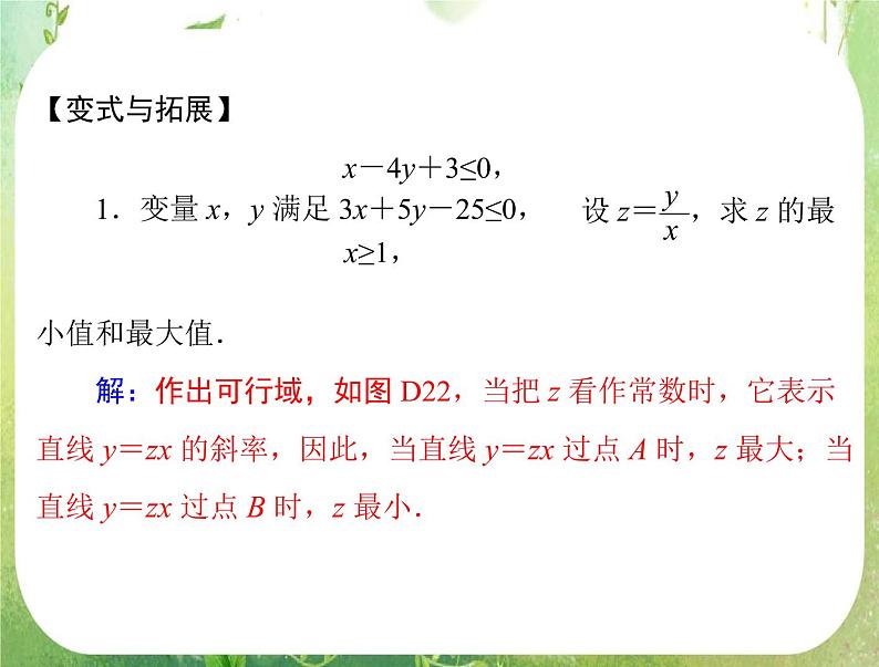 2012高二数学典例精析课件第三章 3.3 3.3.3 《简单的线性规划问题》(二)（人教A版必修五）08