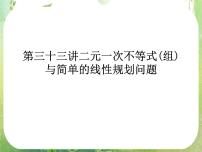高中数学人教版新课标A必修53.3 二元一次不等式（组）与简单的线性复习课件ppt