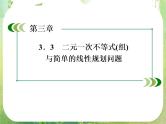 高二数学课件 3-3-4《线性规划》习题课 新人教A版必修5