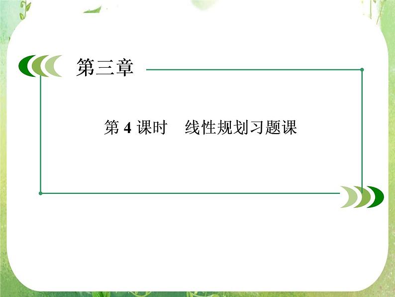 高二数学课件 3-3-4《线性规划》习题课 新人教A版必修5第3页