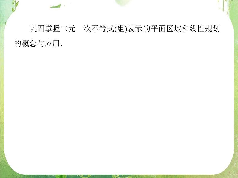 高二数学课件 3-3-4《线性规划》习题课 新人教A版必修5第6页