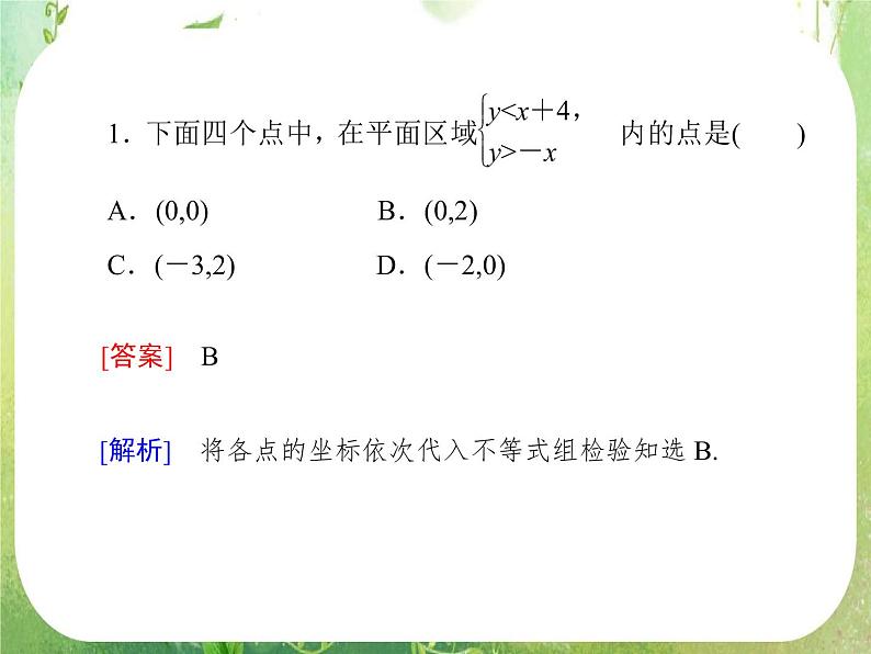 高二数学课件 3-3-4《线性规划》习题课 新人教A版必修5第8页