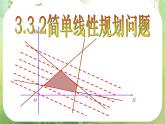 《简单的线性规划问题》课件4（42张PPT）（人教A版必修5）