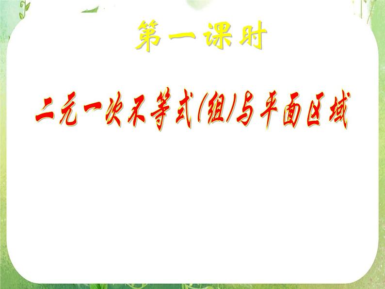 《二元一次不等式（组）与简单线性规划问题》课件5（36张PPT）（新人教A版必修5）02