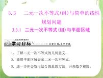 高中数学人教版新课标A必修5第三章 不等式3.3 二元一次不等式（组）与简单的线性教学课件ppt