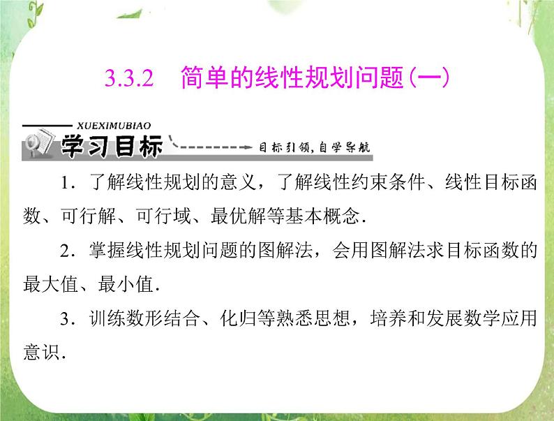 2012高二数学典例精析课件第三章 3.3 3.3.2 《简单的线性规划问题》(一)（人教A版必修五）01