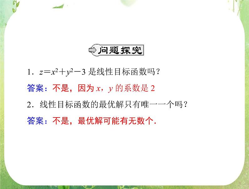 2012高二数学典例精析课件第三章 3.3 3.3.2 《简单的线性规划问题》(一)（人教A版必修五）06