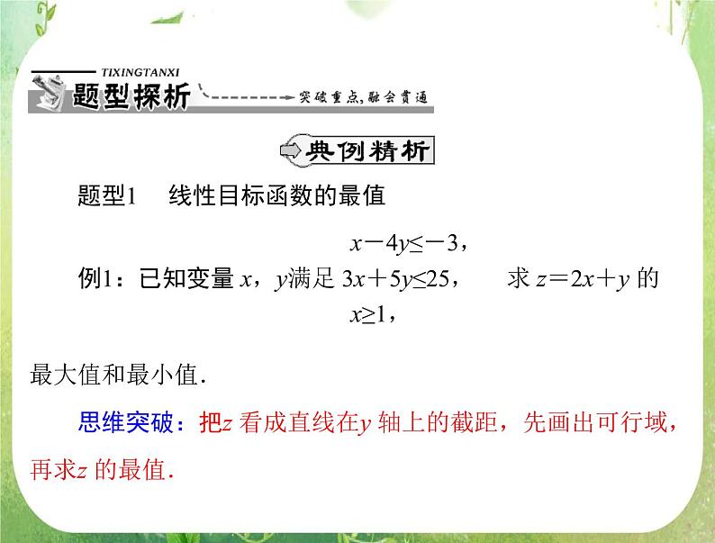 2012高二数学典例精析课件第三章 3.3 3.3.2 《简单的线性规划问题》(一)（人教A版必修五）07