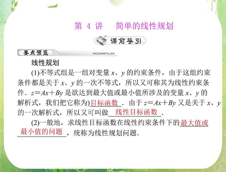2012年高考理科数学复习向导课件 第五章 第4讲 简单的线性规划 [配套课件]01