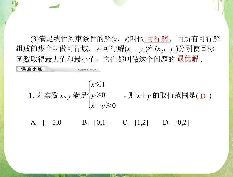2012年高考理科数学复习向导课件 第五章 第4讲 简单的线性规划 [配套课件]02