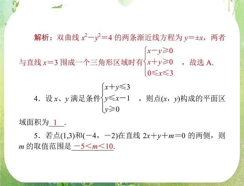 2012年高考理科数学复习向导课件 第五章 第4讲 简单的线性规划 [配套课件]04