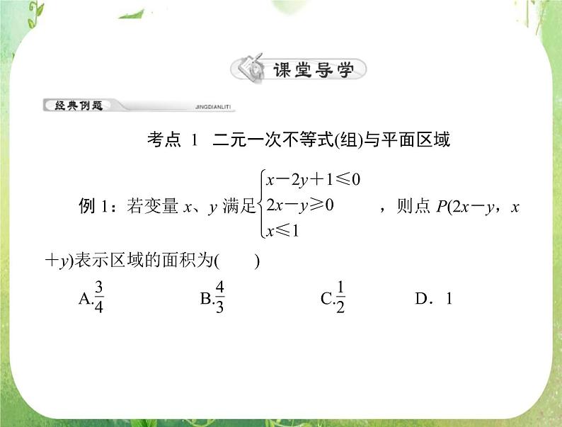 2012年高考理科数学复习向导课件 第五章 第4讲 简单的线性规划 [配套课件]05