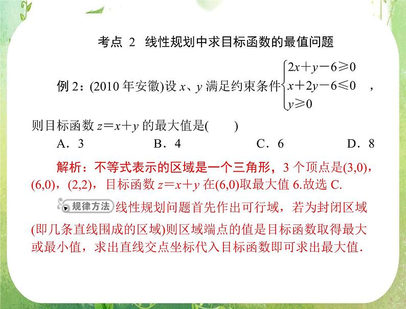2012年高考理科数学复习向导课件 第五章 第4讲 简单的线性规划 [配套课件]08