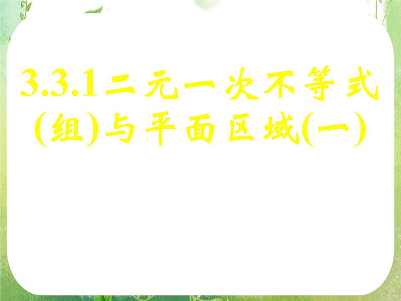 《二元一次不等式（组）与平面区域》课件8（54张PPT）第1页