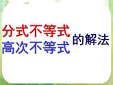 湖南省桃江四中高一数学人教A版必修5 3.2.3《分式不等式》课件