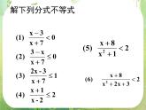 湖南省桃江四中高一数学人教A版必修5 3.2.3《分式不等式》课件