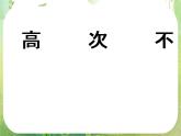 湖南省桃江四中高一数学人教A版必修5 3.2.3《分式不等式》课件