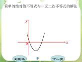 高中数学课件：简单的绝对值不等式与二次不等式的解法