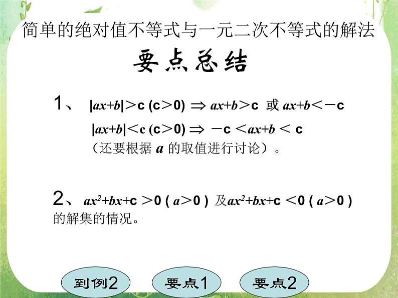 高中数学课件：简单的绝对值不等式与二次不等式的解法第7页