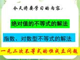 湖南省桃江四中高一数学人教A版必修5 3.2.4《绝对值的不等式的解法》课件