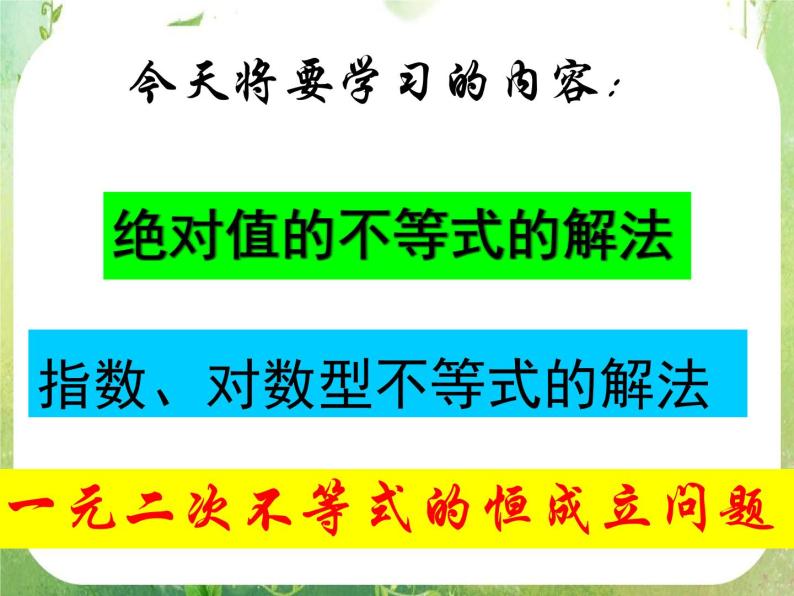 湖南省桃江四中高一数学人教A版必修5 3.2.4《绝对值的不等式的解法》课件01