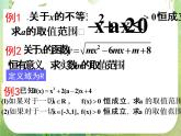 湖南省桃江四中高一数学人教A版必修5 3.2.5《一元二次不等式的恒成立问题》课件