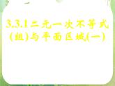 《二元一次不等式（组）与平面区域（一）》新人教数学A版必修五课件