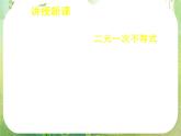 《二元一次不等式（组）与平面区域（一）》新人教数学A版必修五课件